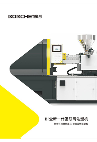 Bi全新一代互联网注塑机