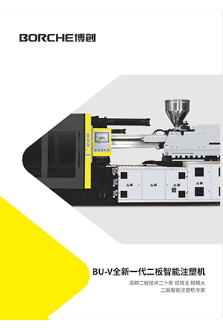 BU-V全新一代二板智能注塑机
