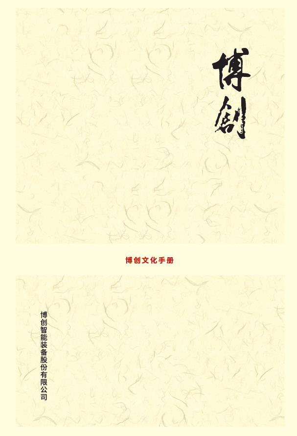 博创文化手册